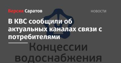 В КВС сообщили об актуальных каналах связи с потребителями - nversia.ru