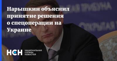 Нарышкин объяснил принятие решения о спецоперации на Украине