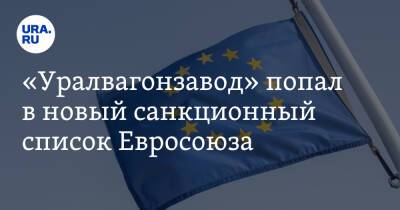 «Уралвагонзавод» попал в новый санкционный список Евросоюза