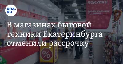 В магазинах бытовой техники Екатеринбурга отменили рассрочку. Фото
