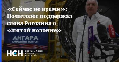 «Сейчас не время»: Политолог поддержал слова Рогозина о «пятой колонне»