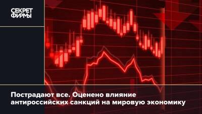 Пострадают все. Оценено влияние антироссийских санкций на мировую экономику - secretmag.ru - Россия - Украина