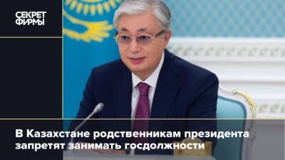 В Казахстане родственникам президента запретят занимать госдолжности