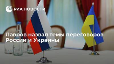 Глава МИД Лавров: нейтральный статус Украины обсуждается вместе с гарантиями безопасности