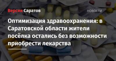 Оптимизация здравоохранения: в Саратовской области жители посёлка остались без возможности приобрести лекарства
