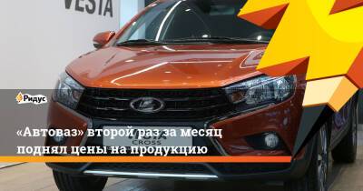 «Автоваз» второй раз замесяц поднял цены на продукцию - ridus.ru - Ижевск - Тольятти