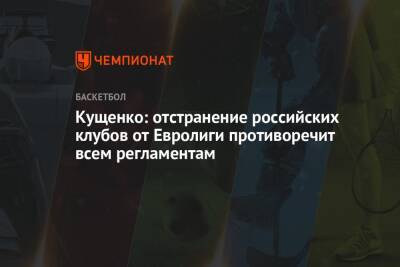 Кущенко: отстранение российских клубов от Евролиги противоречит всем регламентам