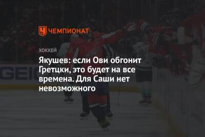 Александр Овечкин - Андрей Панков - Александр Якушев - Якушев: если Ови обгонит Гретцки, это будет на все времена. Для Саши нет невозможного - championat.com - Вашингтон