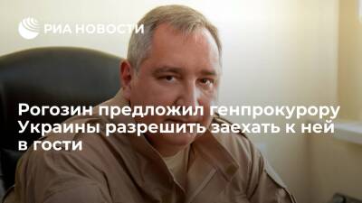 Глава Роскосмоса Рогозин попросил генпрокурора Украины Венедиктову дать ему адрес в Киеве