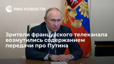 Зрители LCI раскритиковали телеканал за попытку разобраться в мотивах Путина на Украине
