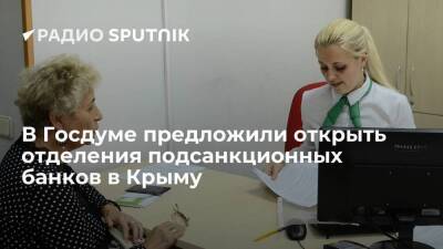 Депутат Госдумы Аксаков: попавшие под санкции банки РФ могут начать работать в Крыму