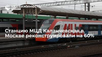 Стройкомплекс Москвы: станцию МЦД Каланчевская реконструировали на 60%