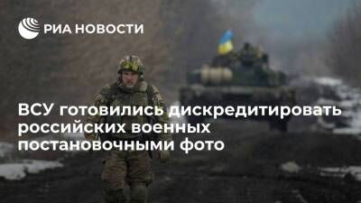 Народная милиция ДНР: ВСУ готовились дискредитировать российские силы постановочными фото