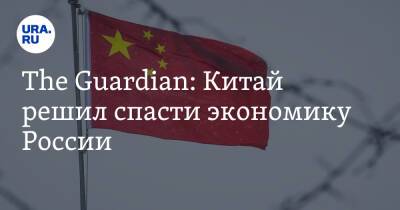 The Guardian: Китай решил спасти экономику России