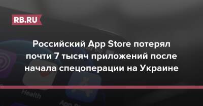 Российский App Store потерял почти 7 тысяч приложений после начала спецоперации на Украине