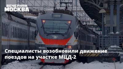 Специалисты возобновили движение поездов на участке МЦД-2