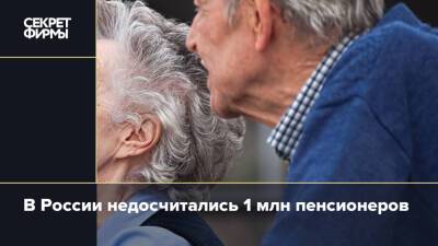 В России недосчитались 1 млн пенсионеров
