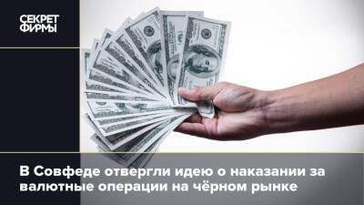 Андрей Клишас - В Совфеде отвергли идею о наказании за валютные операции на чёрном рынке - secretmag.ru