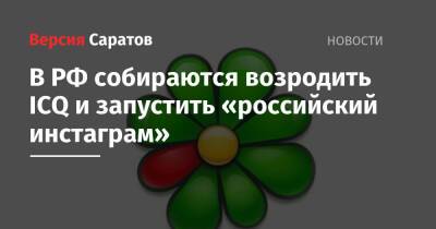 В РФ собираются возродить ICQ и запустить «российский инстаграм» - nversia.ru - Россия
