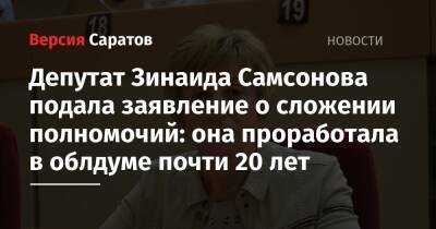 Депутат Зинаида Самсонова подала заявление о сложении полномочий: она проработала в облдуме почти 20 лет
