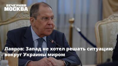 Лавров: Запад не хотел решать ситуацию вокруг Украины миром