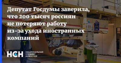 Светлана Бессараб - Депутат Госдумы заверила, что 200 тысяч россиян не потеряют работу из-за ухода иностранных компаний - nsn.fm - Россия
