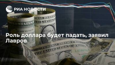 Глава МИД Лавров: роль доллара будет падать, доверие к нему снижается из-за политики США