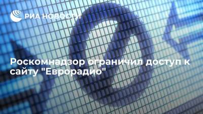 Роскомнадзор ограничил доступ к сайту белорусского издания "Еврорадио"