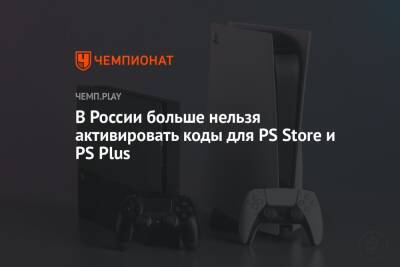 В России больше нельзя активировать коды для PS Store и PS Plus