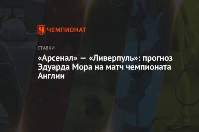 «Арсенал» — «Ливерпуль»: прогноз Эдуарда Мора на матч чемпионата Англии