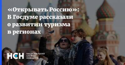 «Открывать Россию»: В Госдуме рассказали о развитии туризма в регионах