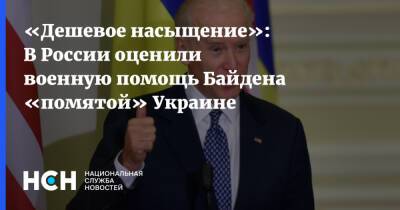 «Дешевое насыщение»: В России оценили военную помощь Байдена «помятой» Украине