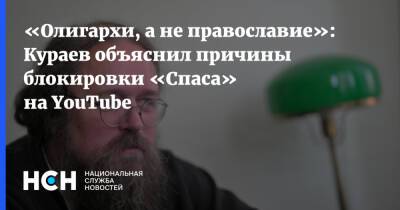 «Олигархи, а не православие»: Кураев объяснил причины блокировки «Спаса» на YouTube