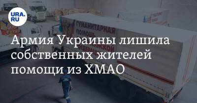 Армия Украины лишила собственных жителей помощи из ХМАО