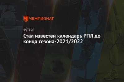 Стал известен календарь РПЛ до конца сезона-2021/2022