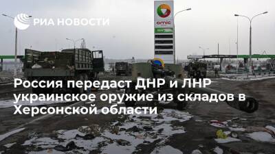 Минобороны: Россия передаст ДНР и ЛНР украинское оружие из складов в Херсонской области