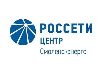 Филиал ПАО «Россети Центр» - «Смоленскэнерго» приглашает на работу