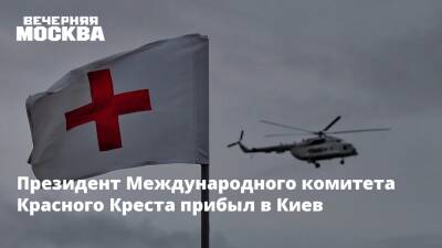 Президент Международного комитета Красного Креста прибыл в Киев