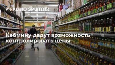 Депутат Госдумы Кирьянов: правительству следует предоставить полномочия сдерживать цены