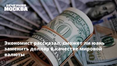 Вячеслав Зайченко - Экономист рассказал, сможет ли юань заменить доллар в качестве мировой валюты - vm.ru - Китай - США - Тайвань