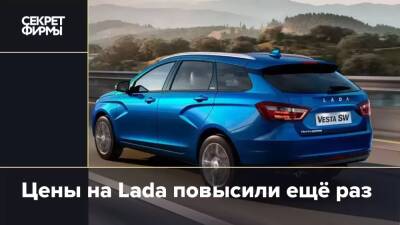 Цены на Lada повысили ещё раз - secretmag.ru