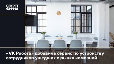 «VK Работа» добавила сервис по устройству сотрудников ушедших с рынка компаний - secretmag.ru