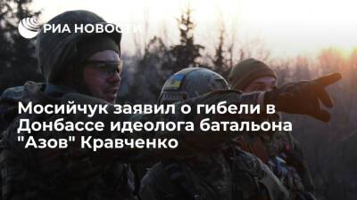 Мосийчук заявил о гибели в Донбассе одного из идеологов батальона "Азов" Кравченко