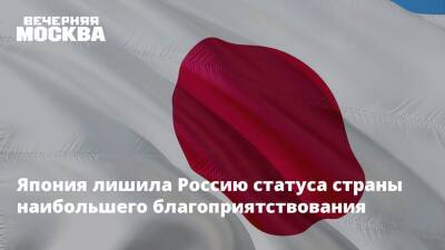 Япония лишила Россию статуса страны наибольшего благоприятствования