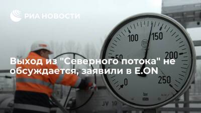 Глава E.ON Бирнбаум заявил, что выход концерна из проекта "Северный поток" не обсуждается