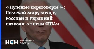 «Нулевые переговоры!»: Помехой миру между Россией и Украиной назвали «тиски США»