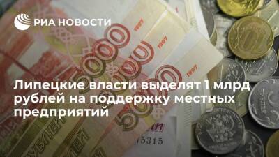 Липецкие власти выделят 1 млрд рублей на поддержку местных предприятий