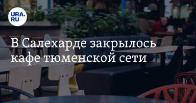 В Салехарде закрылось кафе тюменской сети