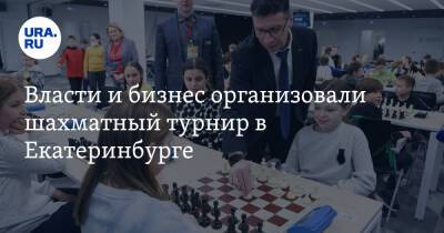 Власти и бизнес организовали шахматный турнир в Екатеринбурге