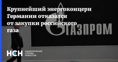 Крупнейший энергоконцерн Германии отказался от закупки российского газа - nsn.fm - Украина - Германия